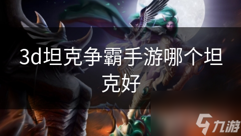 3d坦克争霸手游哪个坦克好截图