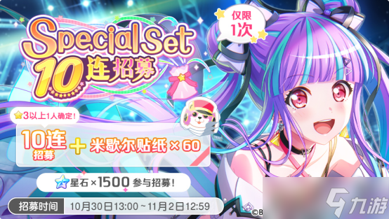 梦想协奏曲！少女乐团派对！招募预告·「Special Set 10连招募」