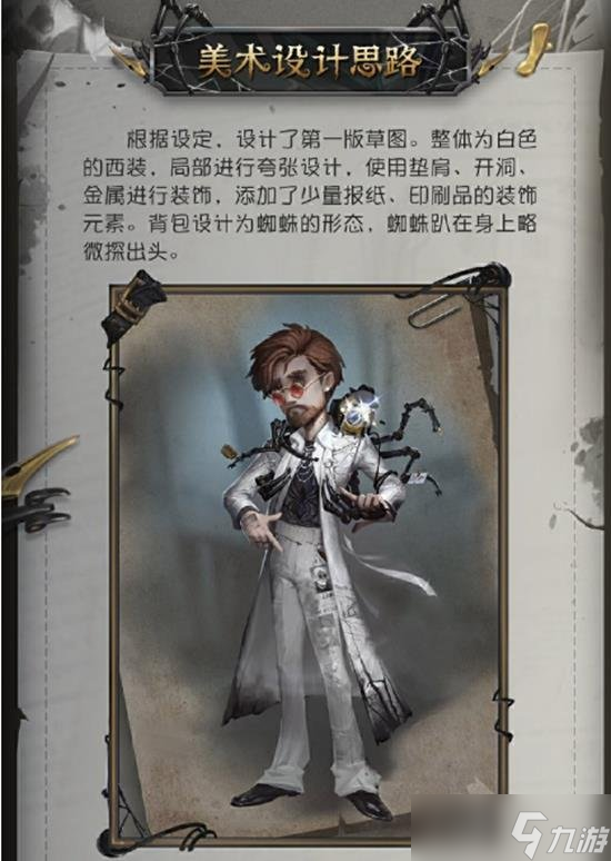 第五人格冒险家新时装设计理念来袭 报社主编时装设计理念