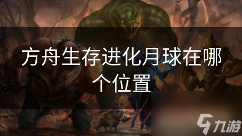 方舟生存进化月球在哪个位置
