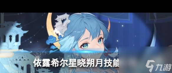《依露希尔星晓》4月3日更新了什么？依露希尔星晓攻略推荐