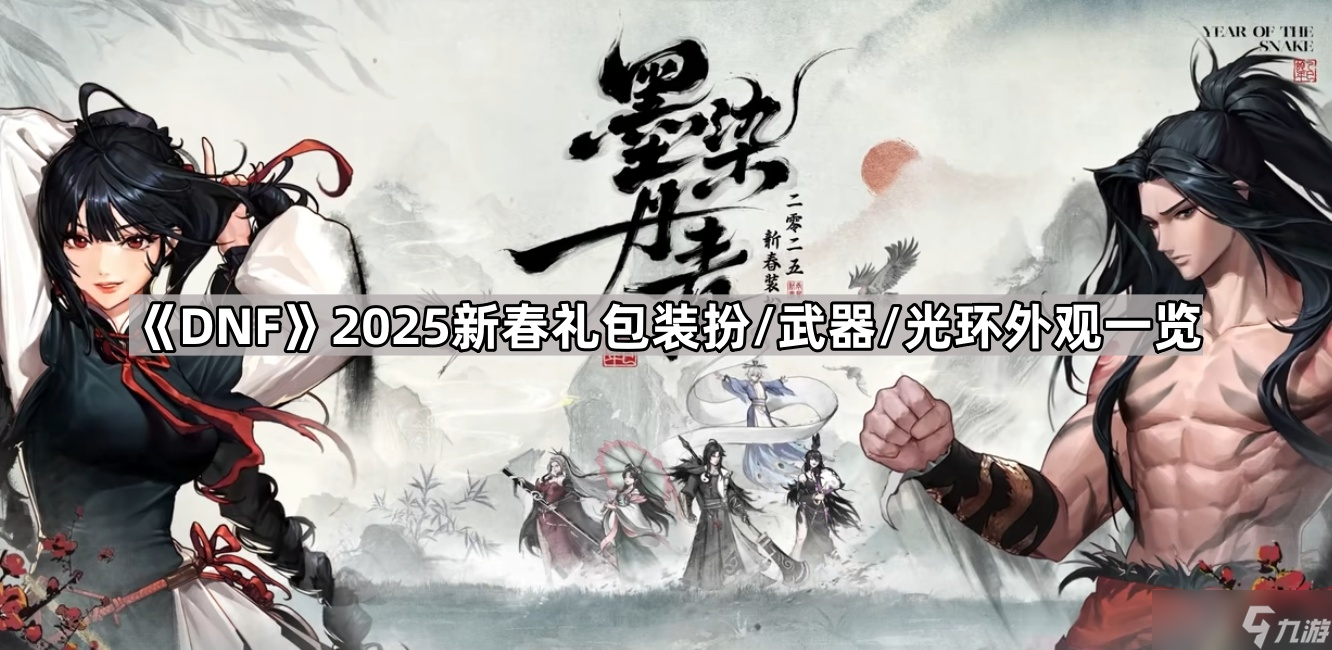 《DNF》2025新春礼包装扮/武器/光环外观一览