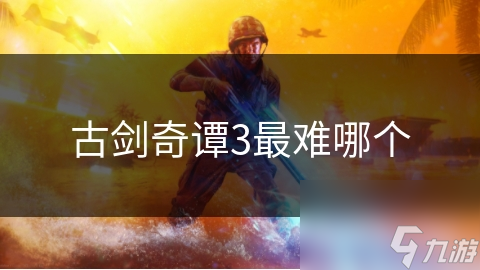 古劍奇譚3最難哪個