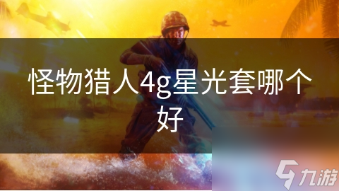 怪物獵人4g星光套哪個好