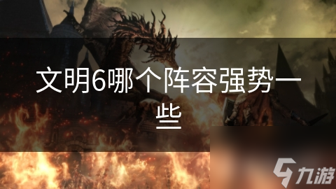 文明6哪个阵容强势一些