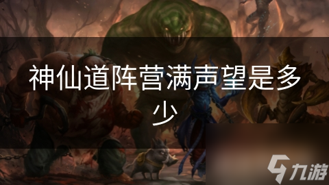 神仙道阵营满声望是多少
