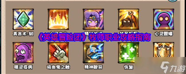 《英雄冒險團(tuán)》牧師職業(yè)攻略指南