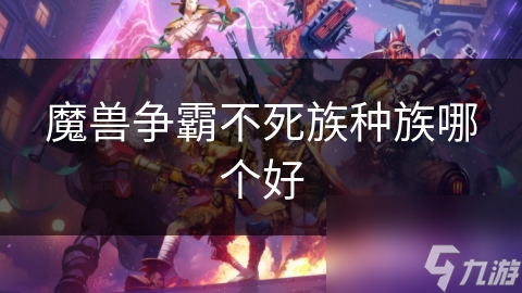 魔兽争霸不死族种族哪个好