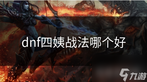 dnf四姨戰(zhàn)法哪個好