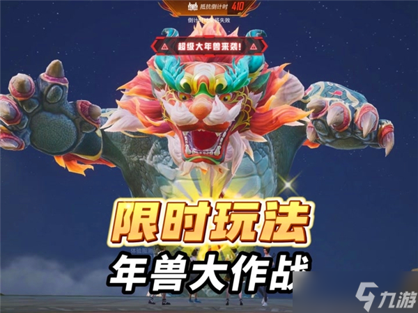 和平精英年獸大作戰(zhàn)模式什么時候上線-和平精英年獸大作戰(zhàn)模式介紹
