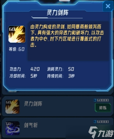 我在星空修劍氣60級(jí)技能攻擊力一覽