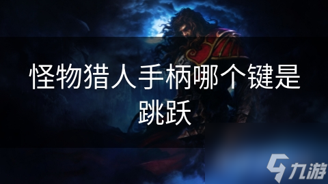 怪物猎人手柄哪个键是跳跃