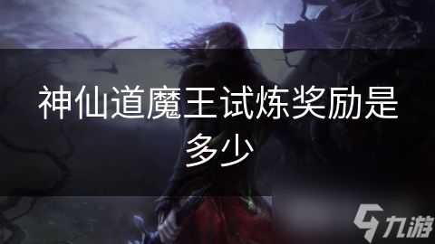 神仙道魔王试炼奖励是多少