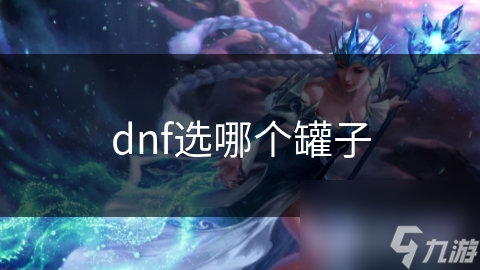 dnf選哪個(gè)罐子