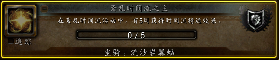 《魔兽世界》紊乱时间流坐骑获得方法介绍