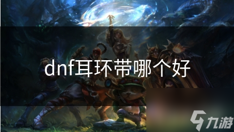 dnf耳环带哪个好