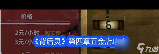《背后灵》第四章五金店攻略？背后灵攻略详解