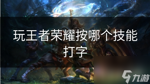 玩王者榮耀按哪個技能打字