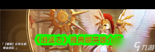 《逍遥志》雅典娜英雄介绍？逍遥志攻略详情