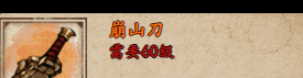 《煙雨江湖》崩山刀獲取攻略？煙雨江湖攻略介紹