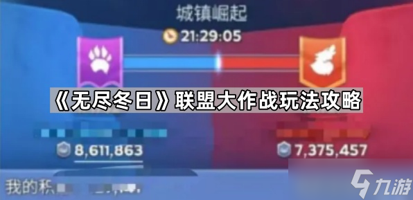 《无尽冬日》联盟大作战玩法攻略
