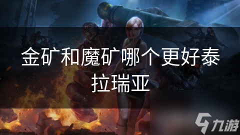 金礦和魔礦哪個(gè)更好泰拉瑞亞