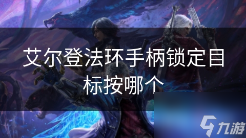 艾尔登法环手柄锁定目标按哪个