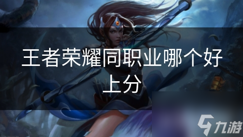王者荣耀同职业哪个好上分