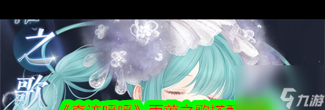 《奇迹暖暖》雨落之歌搭配攻略？奇迹暖暖攻略介绍