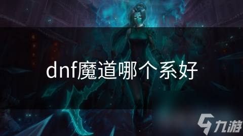 dnf魔道哪个系好