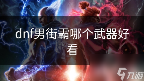 dnf男街霸哪個武器好看
