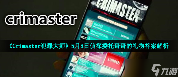 《Crimaster犯罪大師》5月8日偵探委托哥哥的禮物答案解析