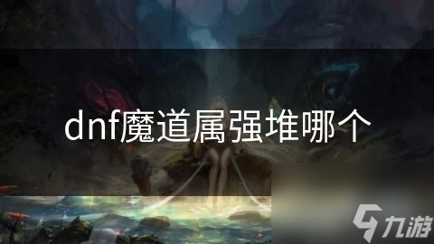 dnf魔道属强堆哪个