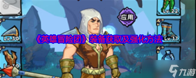 《英雄冒險(xiǎn)團(tuán)》裝備獲取及強(qiáng)化方法