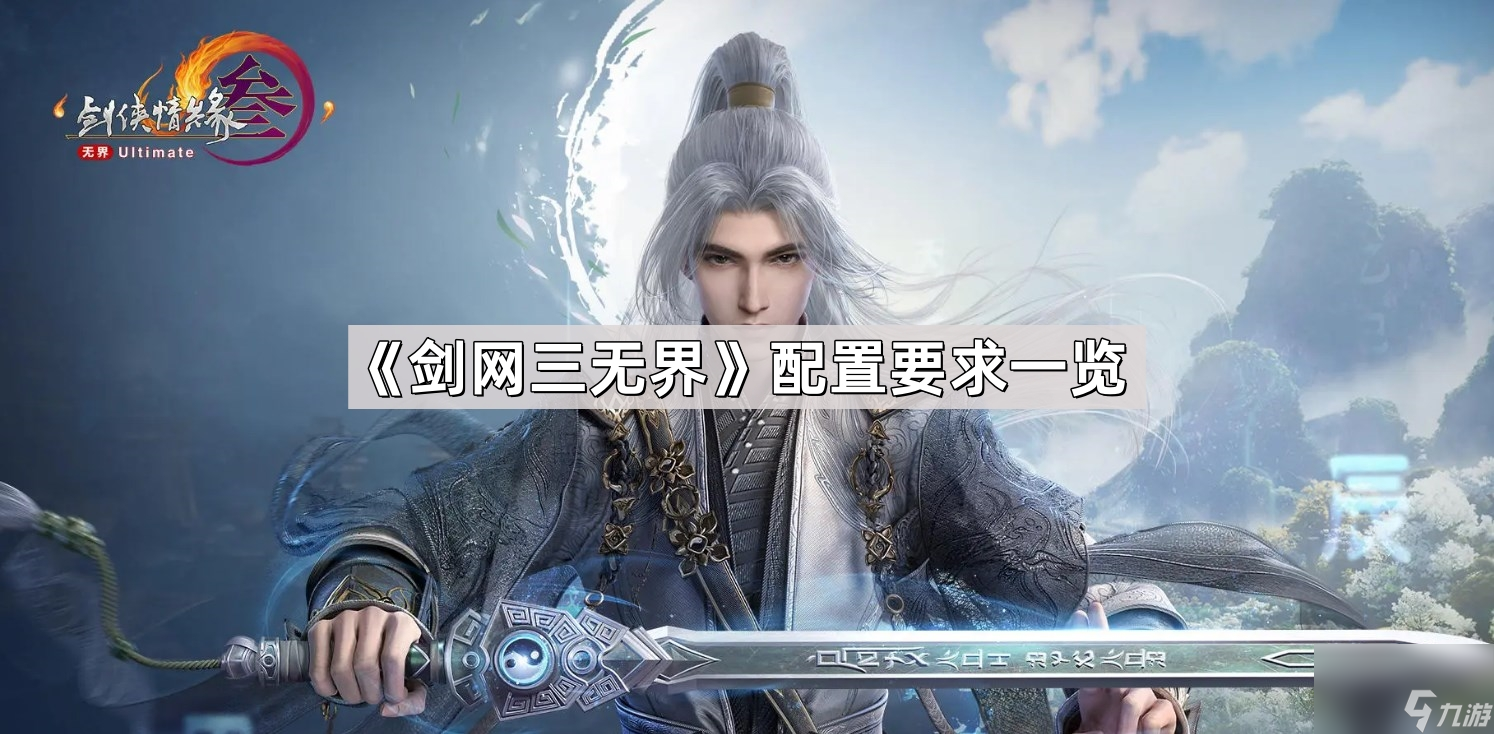 《劍網(wǎng)三無界》配置要求一覽
