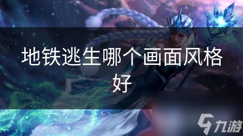 地铁逃生哪个画面风格好