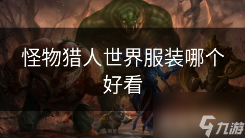 怪物猎人世界服装哪个好看