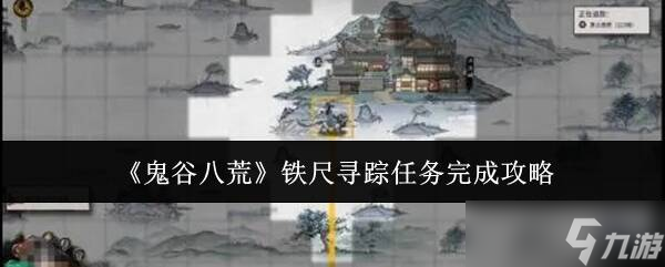 鬼谷八荒手机版铁尺寻踪怎么完成 铁尺寻踪任务攻略