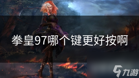 拳皇97哪个键更好按啊