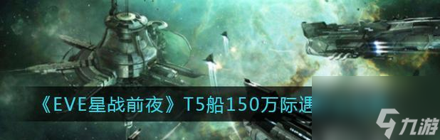 EVE手游航天聯(lián)動際遇任務(wù)攻略（暢游星際宇宙的關(guān)鍵攻略）