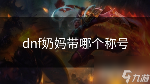 dnf奶媽帶哪個稱號