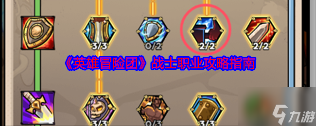 《英雄冒险团》战士职业攻略指南