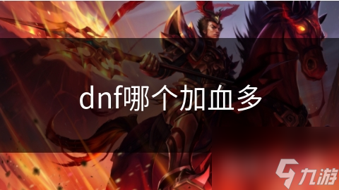 dnf哪個加血多
