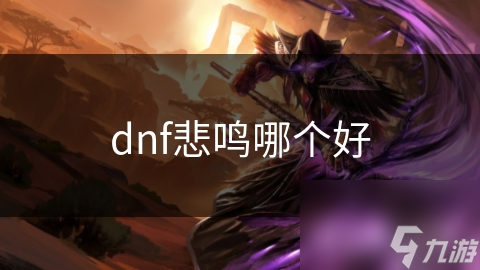 dnf悲鸣哪个好