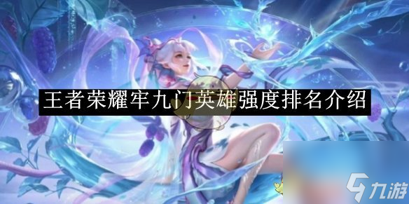 王者荣耀牢九门英雄强度排名介绍