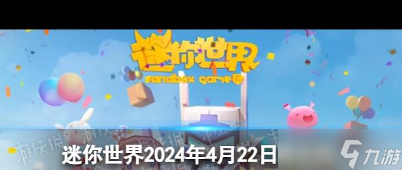 《迷你世界》2024年4月12日激活碼？迷你世界攻略詳情