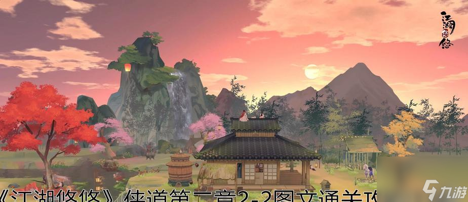 江湖悠悠1-10俠道流程攻略（從零到英雄）