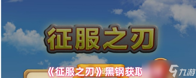 征服之刃怎么獲得黑鋼-黑鋼獲取途徑