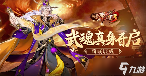 《放开那三国3》武魂真身开启 荀彧展威