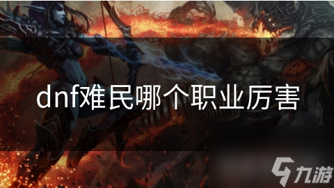 dnf難民哪個(gè)職業(yè)厲害